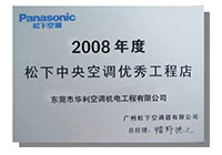 2008年度松下中央空調優秀工程店